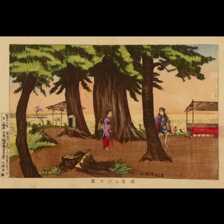 小林清親 道灌山夕日暮／KOBAYASHI KIYOCHIKA