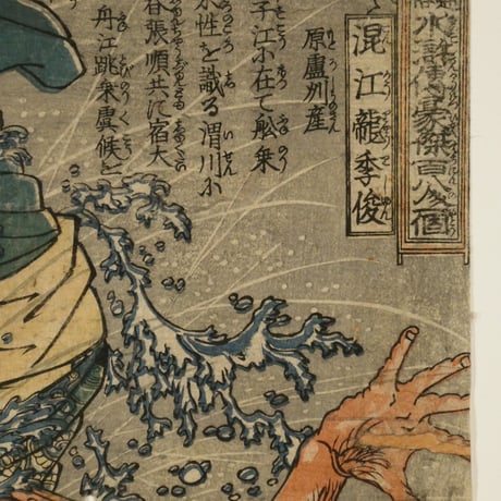 一勇斎国芳 通俗水滸伝豪傑百八人一個 混江龍季俊/ICHIYUSAI KUNIYOSHI