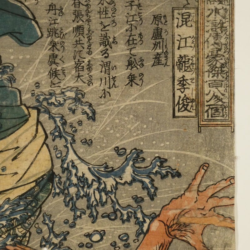 一勇斎国芳 通俗水滸伝豪傑百八人一個 混江龍季俊/ICHIYUSAI
