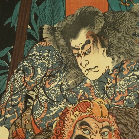 一梅斎芳晴 水滸伝豪傑鏡 九紋龍支進/YOSHIHARU