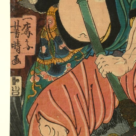 一梅斎芳晴 水滸伝豪傑鏡 白日鼠白勝/YOSHIHARU