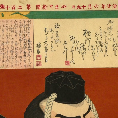 月岡芳年 近世人物誌 やまと新聞附録 第九 弁慶 市川 團十郎/TSUKIOKA YOSHITOSHI