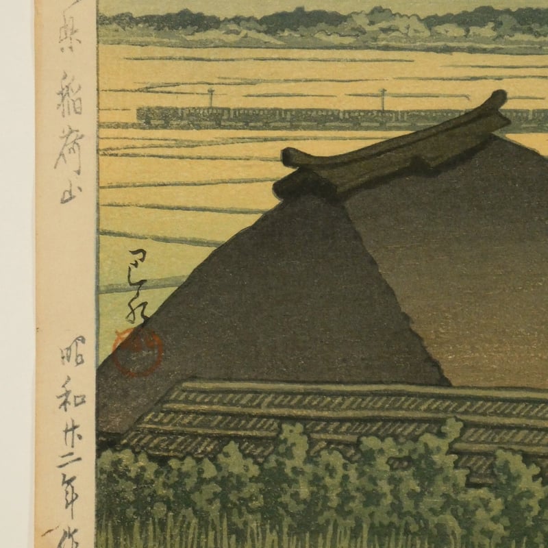 川瀬巴水 長野県稲荷山/KAWASE HASUI | ギャラリー奏美庵 川瀬巴水 長野県稲荷山/KAWASE HASUI | ギャラリー奏美庵