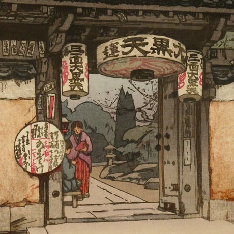 吉田博 文之助茶屋/YOSHIDA HIROSHI