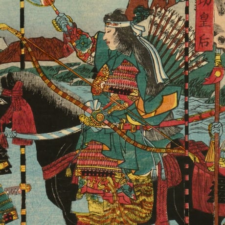 歌川貞秀 神功皇后三韓伐隨就給之図 三枚続／UTAGAWA SADAHIDE