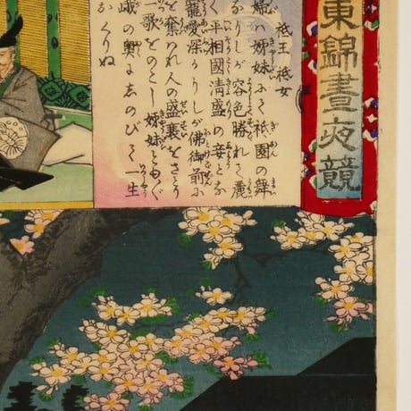 楊洲周延	東錦昼夜競 祇王祇女/CHIKANOBU
