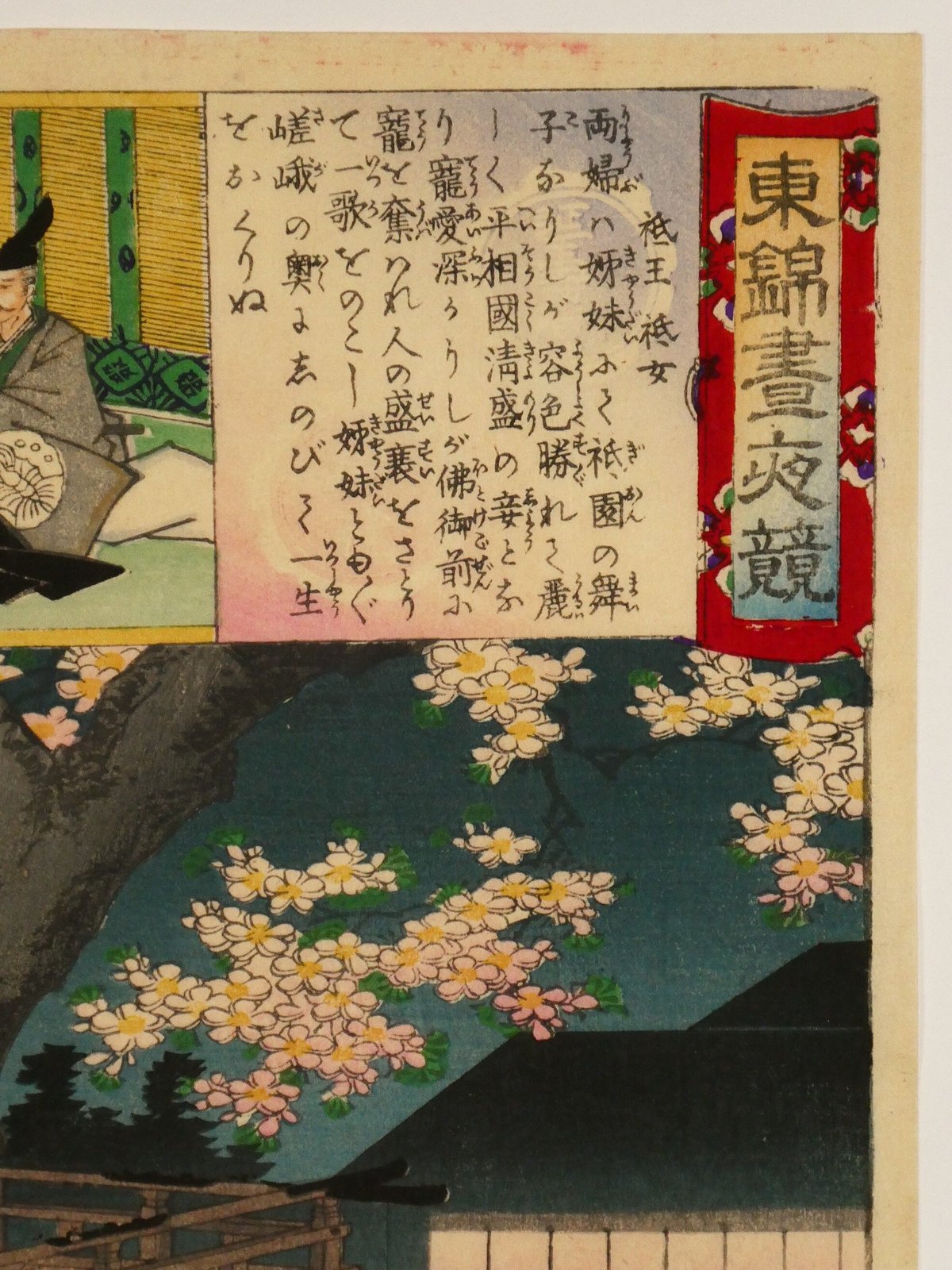 楊洲周延 東錦昼夜競 祇王祇女/CHIKANOBU | ギャラリー奏美庵 楊洲周延 東錦昼夜競 祇王祇女/CHIKANOBU | ギャラリー奏美庵