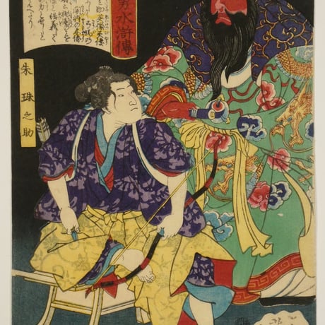 月岡芳年 美勇水滸傳 朱珠之助 中判/TSUKIOKA YOSHITOSHI