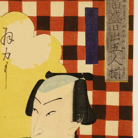 豊原国周 當盛日出五人揃 五枚/KUNICHIKA