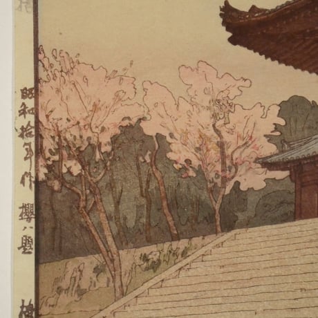 吉田博 桜八題 楼門 自摺/YOSHIDA HIROSHI Chion-in Temple Gate Eight Scenes of Cherry Blossoms