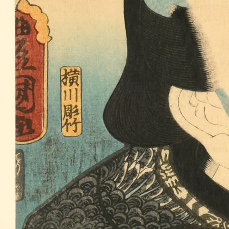 三代歌川豊国 梅暦 見立八勝人 男達一冨士の高右衛門/UTAGAWA TOYOKUNIⅢ