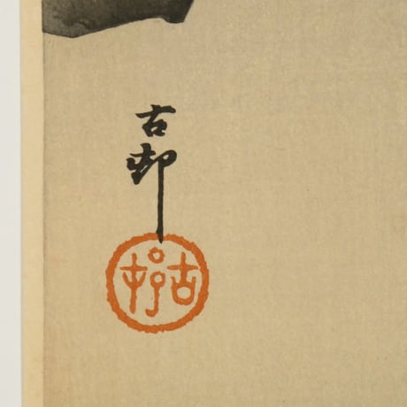 小原古邨 月に親子猿/OHARA KOSON Monkey and baby reaching for the reflection of the moon