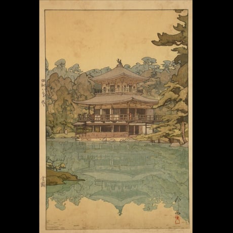 吉田博 金閣/YOSHIDA HIROSHI
