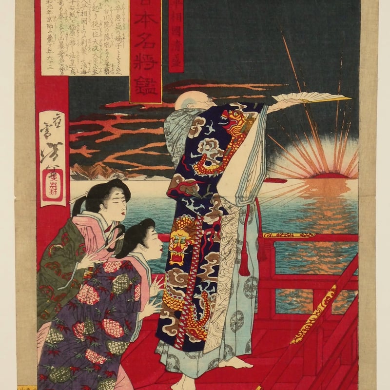 月岡芳年 大日本名将鑑 平相国清盛/TSUKIOKA YOSHITOSHI | ギャラリー