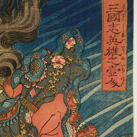 一勇斎国芳 通俗三国志英雄之壹人 劉備/ICHIYUSAI KUNIYOSHI