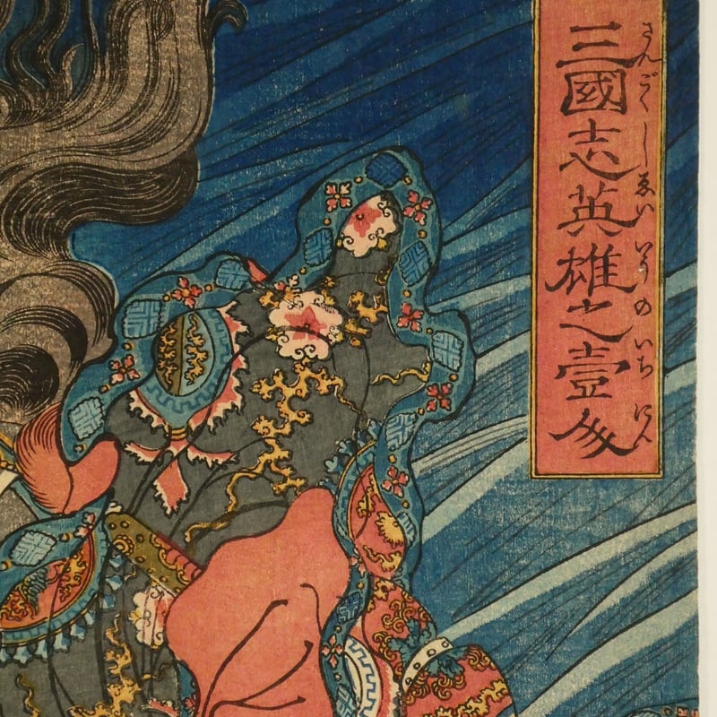 一勇斎国芳 通俗三国志英雄之壹人 劉備/ICHIYUSAI KUNIYOSHI 一勇斎国芳 通俗三国志英雄之壹人 劉備/ICHIYUSAI KUNIYOSHI