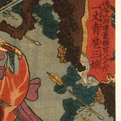 一勇斎国芳 通俗水滸伝豪傑百八人之内 一丈青扈三娘/ICHIYUSAI KUNIYOSHI