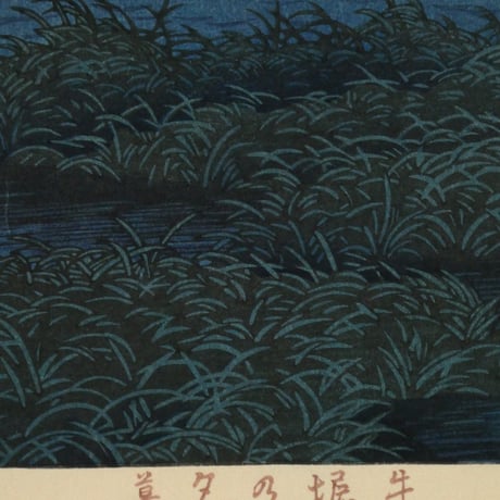 川瀬巴水 牛堀の夕暮/KAWASE HASUI Twilight at Ushibori
