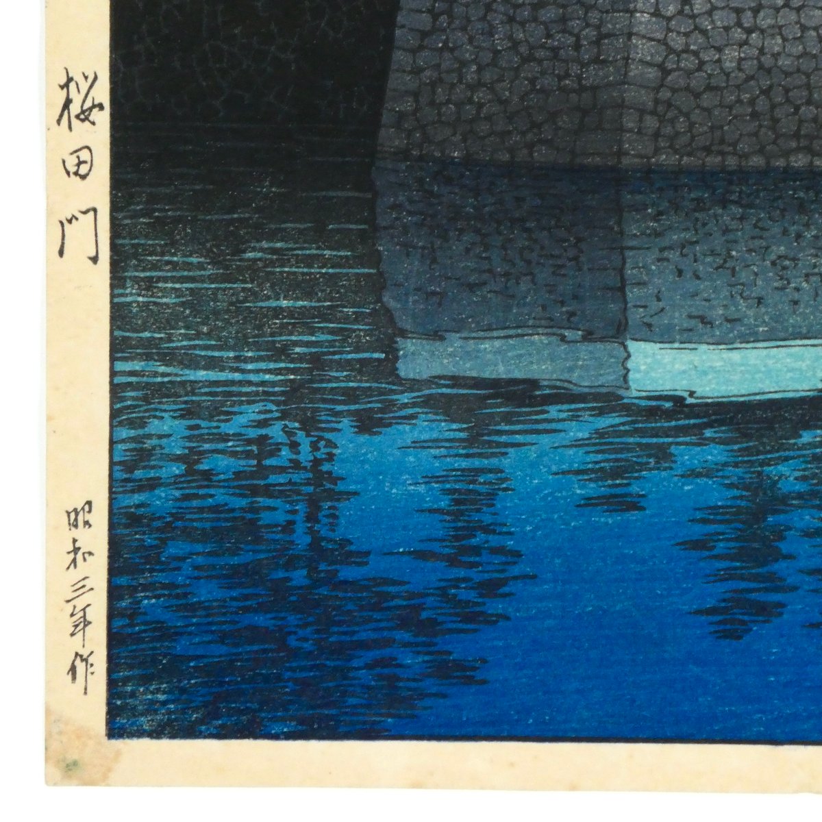 川瀬巴水 桜田門 昭和3年 /KAWASE HASUI SAKURADAMON 1928 |