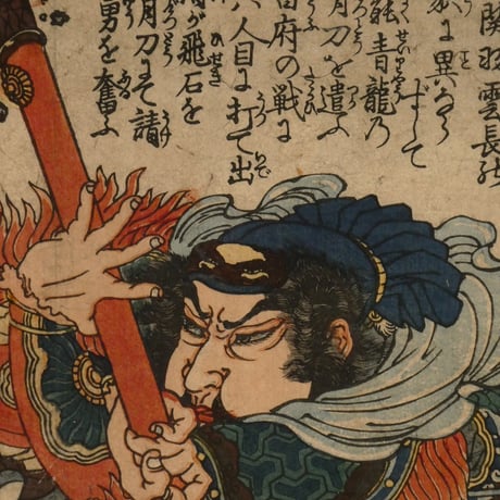 一勇斎国芳 通俗水滸伝豪傑百八人之一個 大刀関勝/ICHIYUSAI KUNIYOSHI
