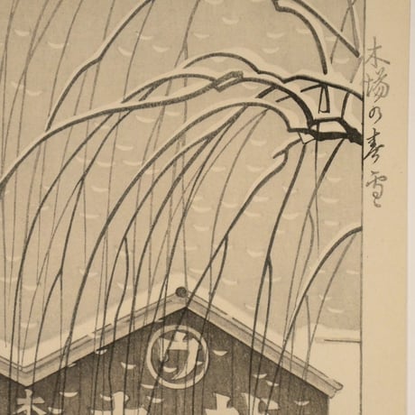 森正元 木場の春雪/MORI MASAMOTO Spring Snow in Kiba