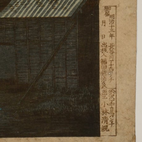 小林清親 浅草田甫太郎稲荷/KOBAYASHI KIYOCHIKA