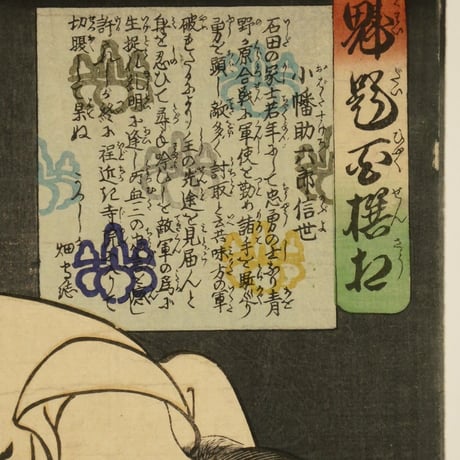 月岡芳年 魁題百撰相 小幡助六郎信世/TSUKIOKA YOSHITOSHI