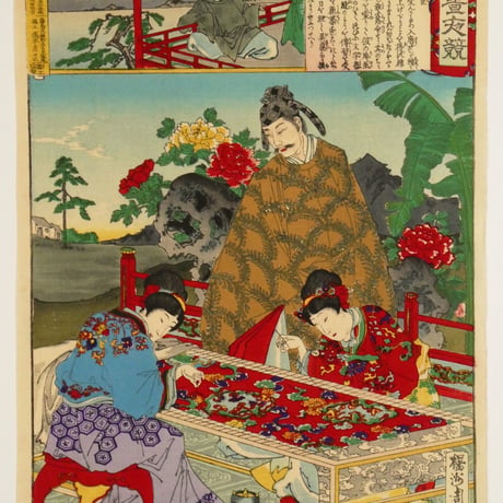 楊洲周延	東錦昼夜競 吉備大臣/CHIKANOBU