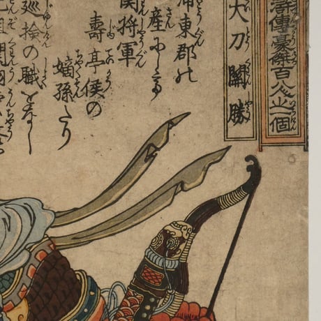 一勇斎国芳 通俗水滸伝豪傑百八人之一個 大刀関勝/ICHIYUSAI KUNIYOSHI