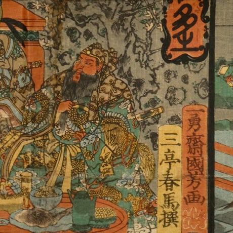 一勇斎国芳 三国興立功双六/ICHIYUSAI KUNIYOSHI