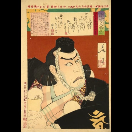 月岡芳年 近世人物誌 やまと新聞附録 第九 弁慶 市川 團十郎/TSUKIOKA YOSHITOSHI