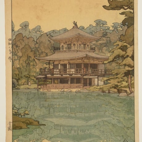 吉田博 金閣/YOSHIDA HIROSHI
