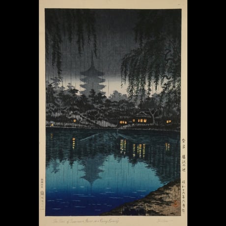 土屋光逸 奈良 猿沢の池/TSUCHIYA KOITSU The Pond of Sarusawa, Nara on a Rainy Evening