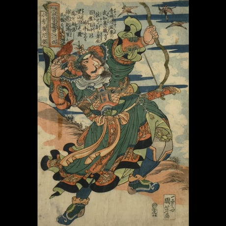一勇斎国芳 通俗水滸伝豪傑百八人之一個 小李廣花栄/ICHIYUSAI KUNIYOSHI