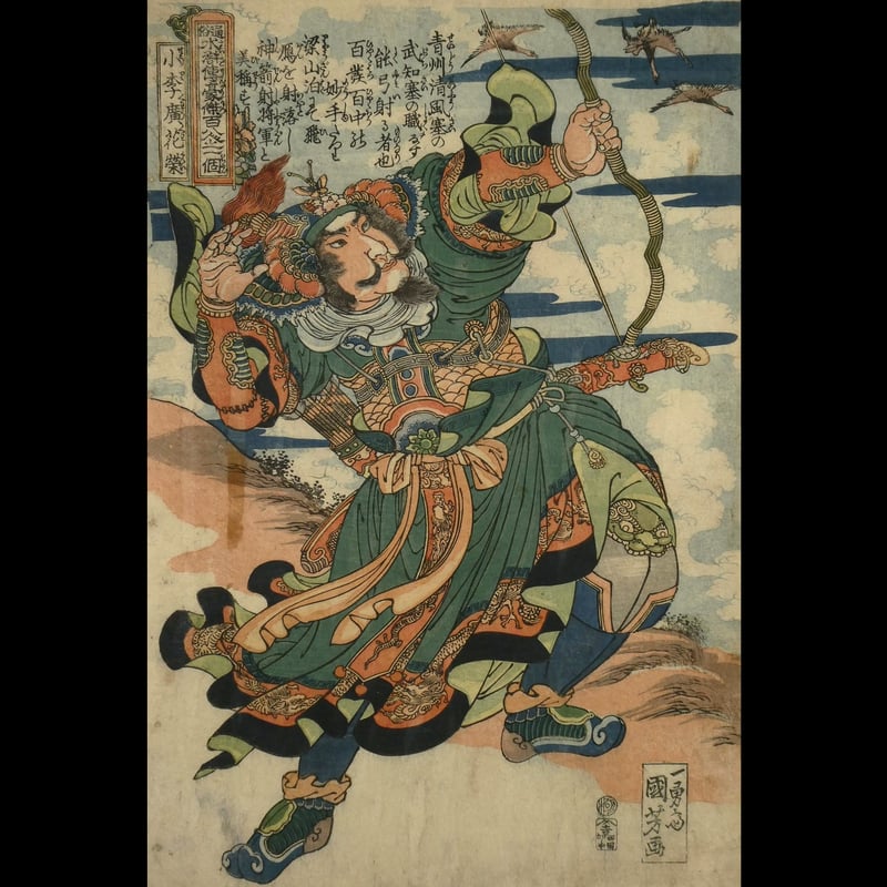 CATEGORY 水滸伝・三国志 | ギャラリー奏美庵