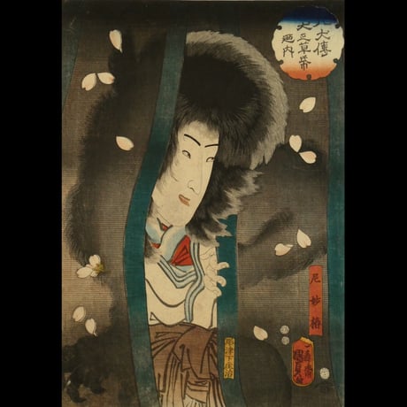 二代歌川国貞 八犬伝犬之草紙廼内 尼妙椿/UTAGAWA KUNISADA II