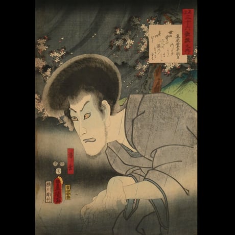 三代歌川豊国 見立三十六歌撰之内 在原業平朝臣 清玄/UTAGAWA TOYOKUNIⅢ