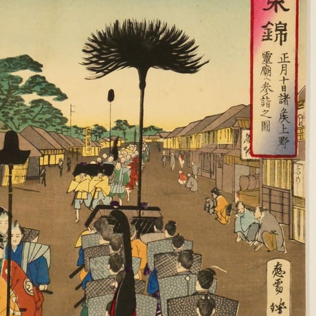 東洲勝月 温古東錦 正月十日諸侯上野霊廟へ参詣之図 三枚続/TOSHU SHOGETSU