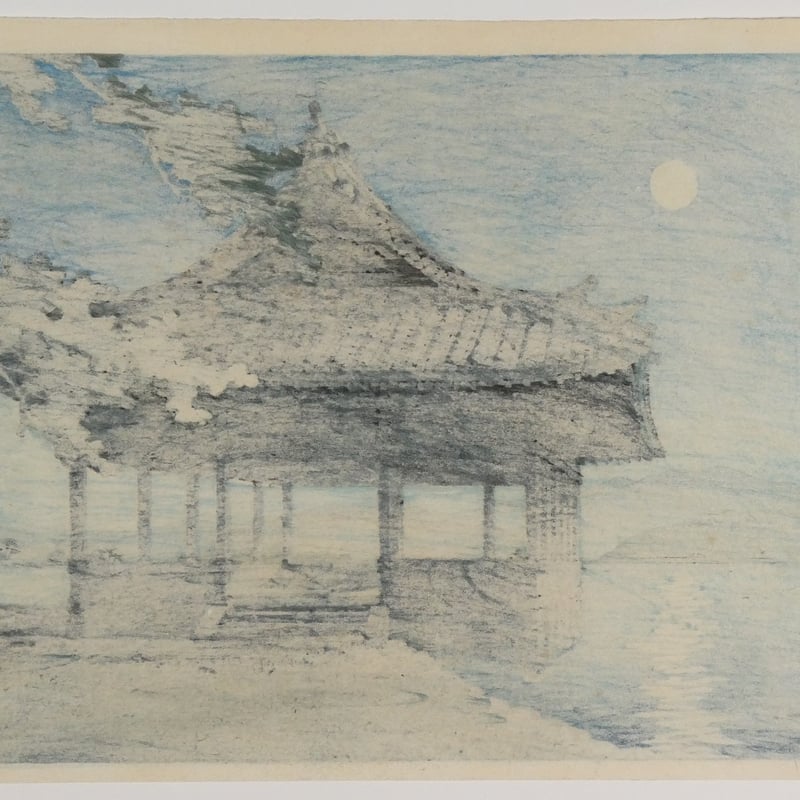 川瀬巴水 和歌浦 観海閣/KAWASE HASUI Kankai Pavilion, Waka