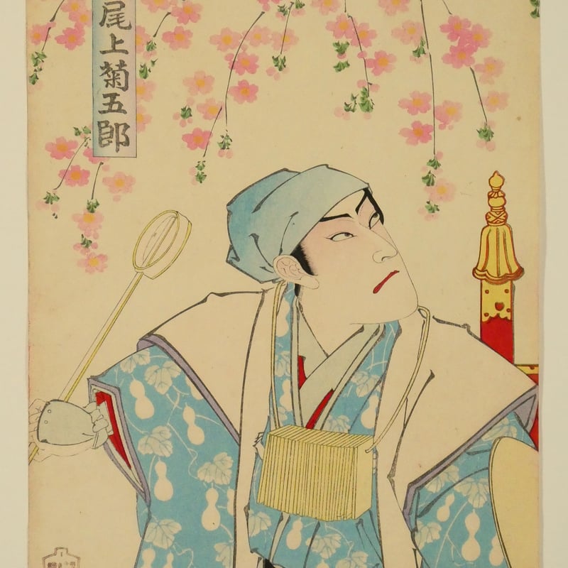 豊原国周 明治座三月狂言 山門五三桐 三枚続/KUNICHIKA | ギャラリー奏美庵