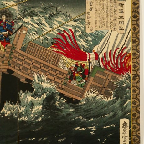 歌川豊宣/小林清親 新選太閤記 四国灘ノ暴風 二枚続/UTAGAWA TOYONOBU/KOBAYASHI KIYOCHIKA