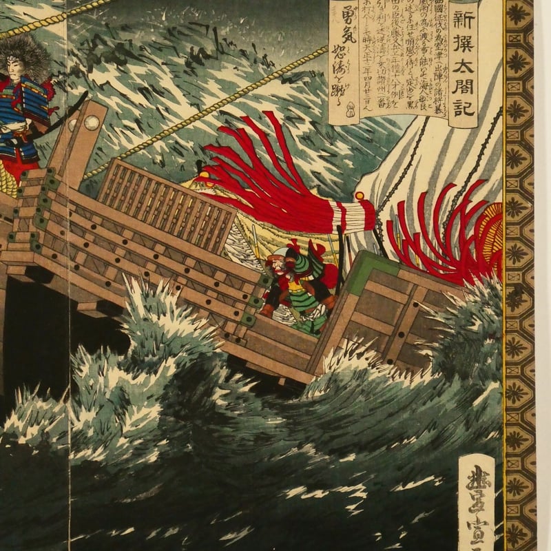 歌川豊宣/小林清親 新選太閤記 四国灘ノ暴風 二枚続/UTAGAWA