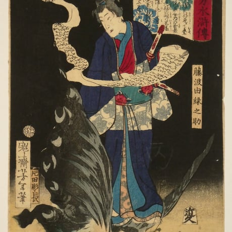 月岡芳年 美勇水滸傳 藤波由縁之助 中判/TSUKIOKA YOSHITOSHI