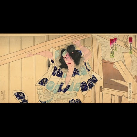 豊原国周 新富座新狂言 白倉湯殿之場 三枚続/KUNICHIKA