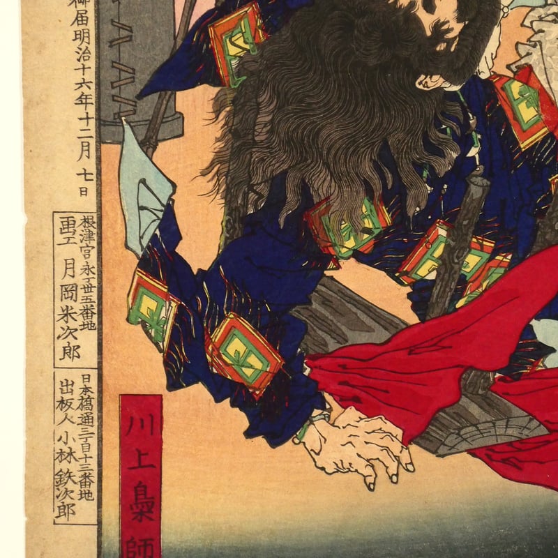 月岡芳年 芳年武者无類 日本武尊 川上梟師/TSUKIOKA YOSHITOSHI