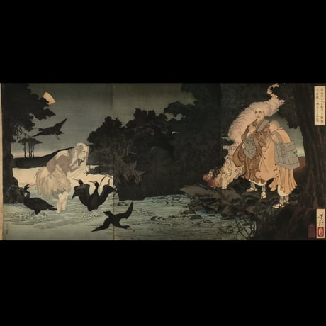 月岡芳年 日蓮上人石和河にて鵜飼の迷魂を済度したまふ図 三枚続/TSUKIOKA YOSHITOSHI