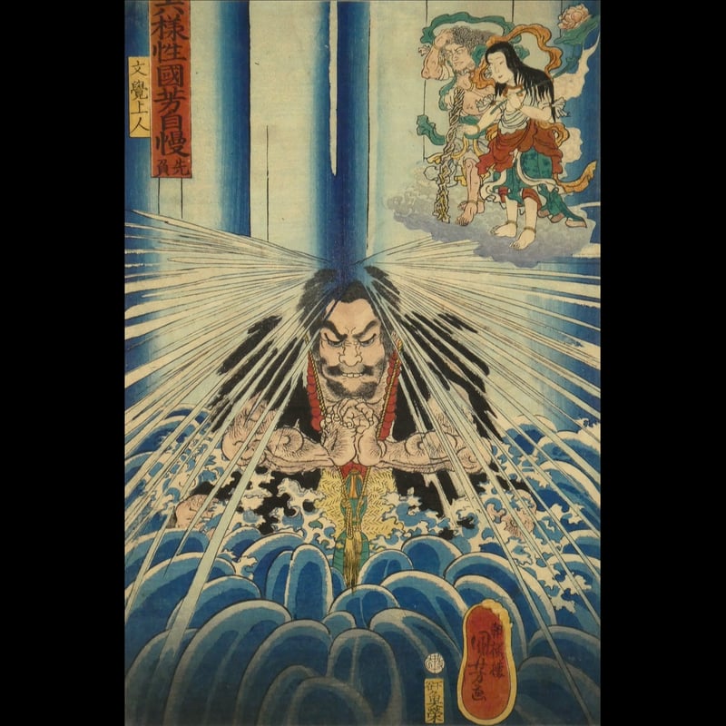 朝桜楼国芳 六様性国芳自慢 先負 文覚上人/KUNIYOSHI