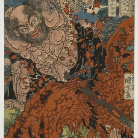 一勇斎国芳 通俗水滸伝豪傑百八人之一個 花和尚魯知深 初名魯達/ICHIYUSAI KUNIYOSHI