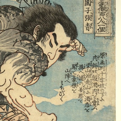 一勇斎国芳 通俗水滸伝豪傑百八人一個 菜園子張青/ICHIYUSAI KUNIYOSHI