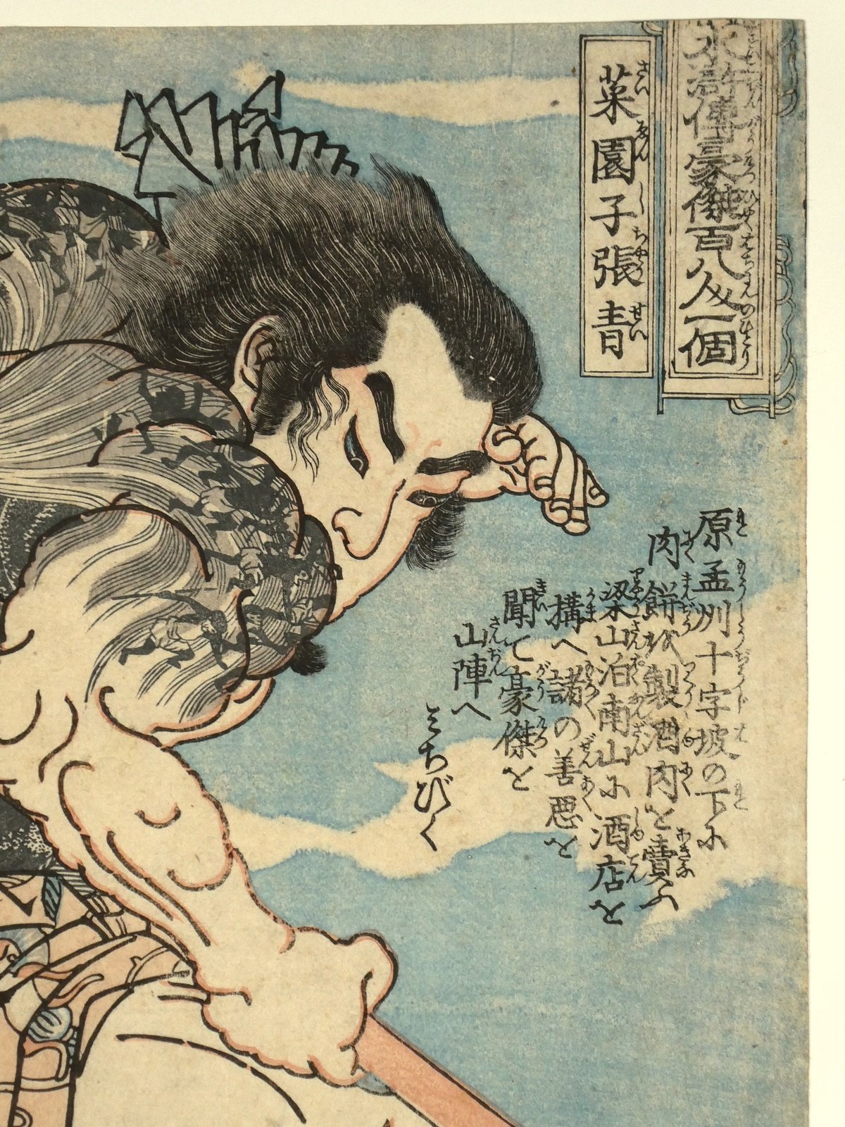 一勇斎国芳 通俗水滸伝豪傑百八人一個 菜園子張青/ICHIYUSAI KUNIYOSHI